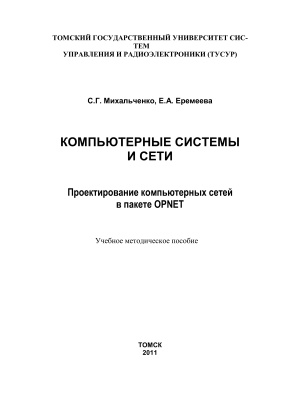 Михальченко С.Г., Еремеева Е.А. Компьютерные системы и сети. Проектирование компьютерных сетей в пакете OPNET