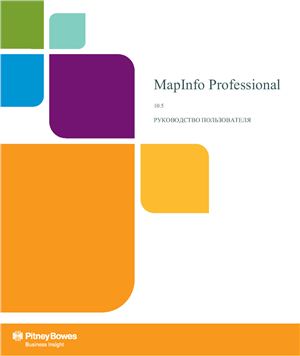MapInfo Professional 10.5. Руководство пользователя