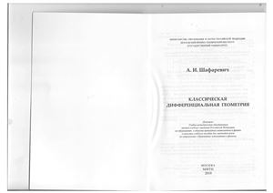 Шафаревич А.И. Классическая дифференциальная геометрия