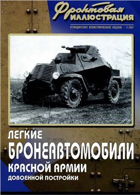 Фронтовая иллюстрация 2007 №02. Лёгкие бронеавтомобили Красной Армии довоенной постройки