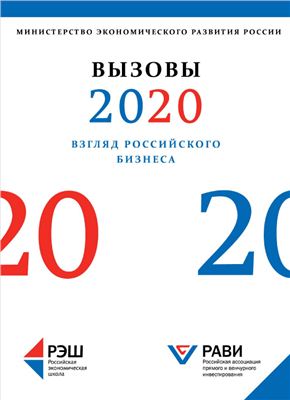 Вызовы 2020. Взгляд российского бизнеса