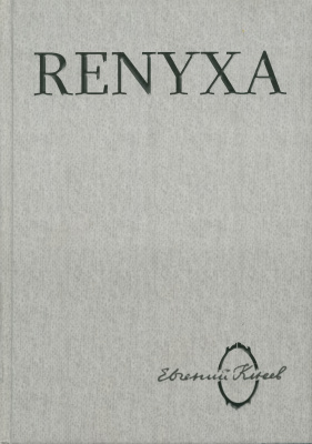 Клюев Е. Renyxa. Литература абсурда и абсурд литературы
