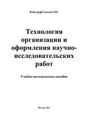 Вайндорф-Сысоева М.Е. Технология организации и оформления научно-исследовательских работ