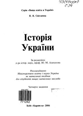 Світлична В.В. Історія України: Навчальний посібник