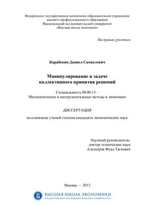 Карабекян Д.С. Манипулирование в задаче коллективного принятия решений