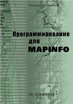 Овчинников В.А. Программирование для MapInfo на примерах