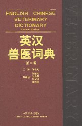 陈凌风(主编) 英汉兽医词典 Chen Lingfeng (ch. ed.) English-Chinese veterinary dictionary