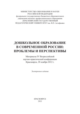 Каблукова И.Г. (отв. ред.) Дошкольное образование в современной России: проблемы и перспективы