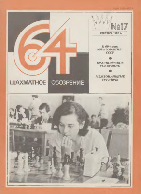 64 - Шахматное обозрение 1982 №17