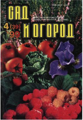 Сад и Огород 1999 №04