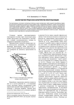 Кривошеев И.А., Рожков К.Е. Анализ рабочих процессов и характеристик лопаточных машин