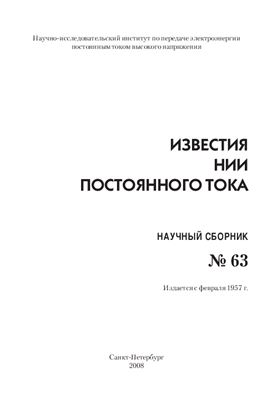 Известия НИИ постоянного тока №63. Научный сборник