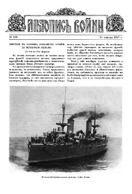 Летопись войны 1914-17 гг. №132