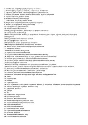 Шпаргалки на екзамен - Українська мова за професійним спрямуванням (ділова)