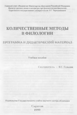 Гольдин В.Е. (сост.) Количественные методы в филологии