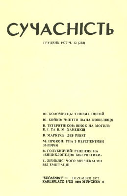 Сучасність 1977 №12 (204)