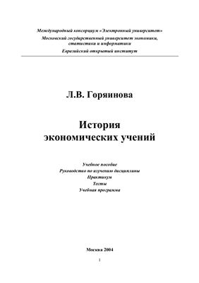 Горяинова Л.В. История экономических учений