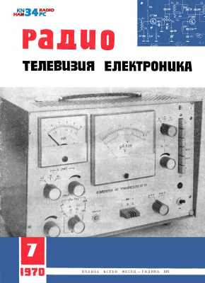 Радио, телевизия, електроника 1970 №07