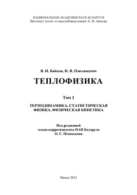 Байков В.И., Павлюкевич Н.В. Теплофизика. Том 1. Термодинамика, статистическая физика, физическая кинетика