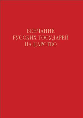 Лапкин Э., Макаренков С. (изд.) Венчание русских государей на царство