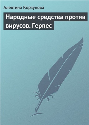 Корзунова Алевтина. Народные средства против вирусов. Герпес