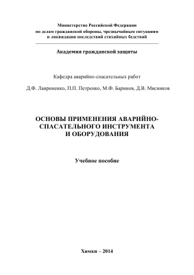 Лавриненко Д.Ф., Петренко П.П. Основы применения аварийно-спасательного инструмента и оборудования