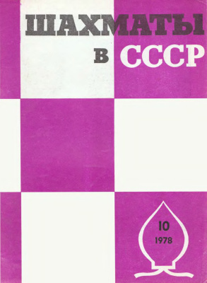 Шахматы в СССР 1978 №10