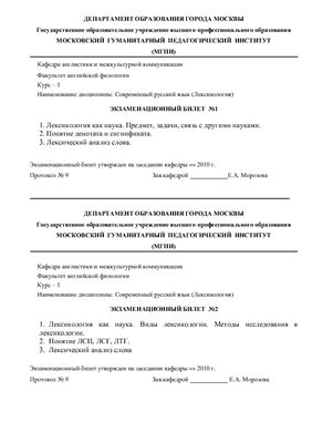 Лексикология русского языка - билеты и ответы на билеты. 1 курс 2 семестр