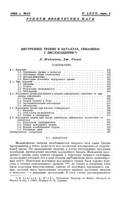 Ниблетт Д., Уилкс Дж. Внутреннее трение в металлах, связанное с дислокациями