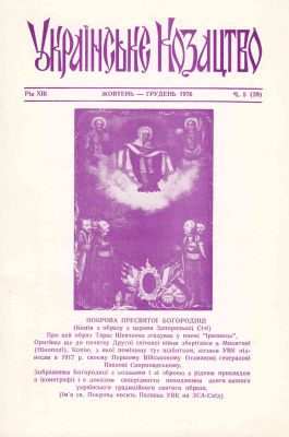 Українське козацтво 1976 №05 (39)