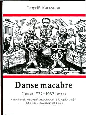 Касьянов Г. Dance Macabre: Голод 1932-1933 років у політиці, масовій свідомості та історіографії (1980-ті - початок 2000-х)