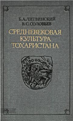 Литвинский Б.А., Соловьев В.С. Средневековая культура Тохаристана