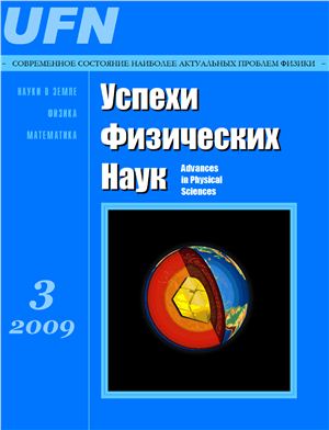 Успехи физических наук 2009 №03
