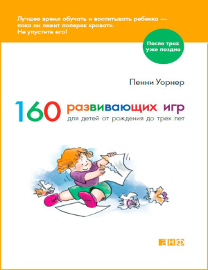 Уорнер П. 160 развивающих игр для детей от рождения до трёх лет