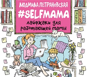 Петрановская Людмила. Selfmama: Лайфхаки для работающей мамы