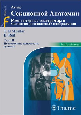 Moeller T.B., Reif E. Атлас секционной анатомии. Том 3. Позвоночник, конечности, суставы