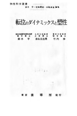 Судзуки Т., Ёсинага Х., Такеути С. Динамика дислокаций и пластичность