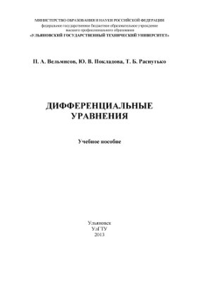 Вельмисов П.А. и др. Дифференциальные уравнения