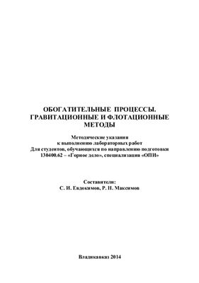 Евдокимов С.И., Максимов Р.Н. Обогатительные процессы. Гравитационные и флотационные методы