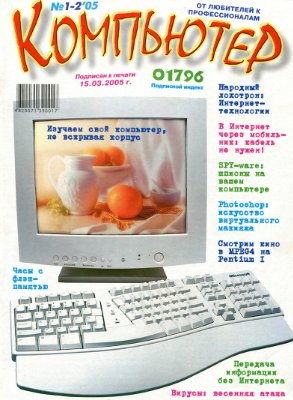 Компьютер 2005 №01-02