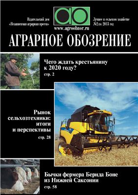 Аграрное обозрение 2013 №02 (36)