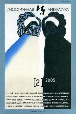 Иностранная литература 2005 №02