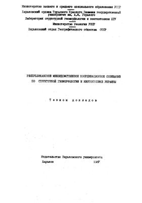 Республиканское межведомственное координационное совещание по структурной геоморфологии и неотектонике Украины (Тезисы докладов)