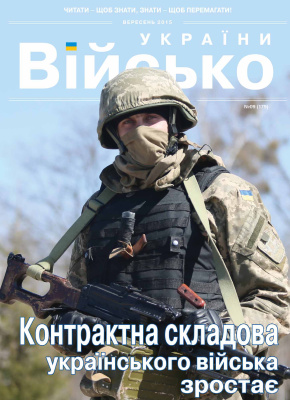 Військо України 2015 №09 (179)