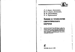 Аверко-Антонович Л.А. и др. Химия и технология синтетического каучука