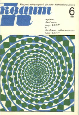 Квант 1971 №06