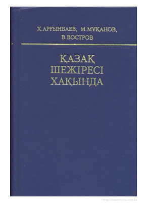 Арғынбаев X., Мұқанов М., Востров В. Қазақ шежіресі хақында