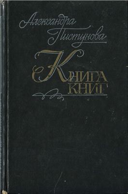 Пистунова А. Книга книг