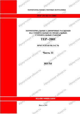 ТЕР-2001 - Часть 11. Полы; Иркутская область
