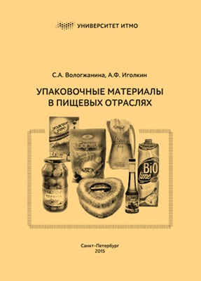 Вологжанина С.А., Иголкин А.Ф. Упаковочные материалы в пищевых отраслях